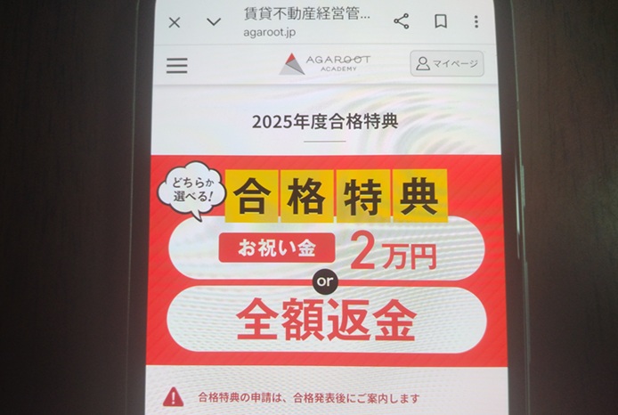 アガルート賃貸不動産経営管理士講座の合格特典